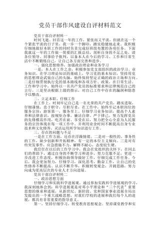 党员干部作风建设自评材料范文