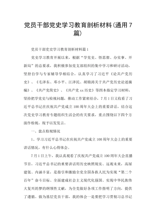 党员干部党史学习教育剖析材料
