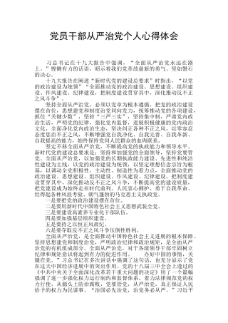 党员干部从严治党个人心得体会