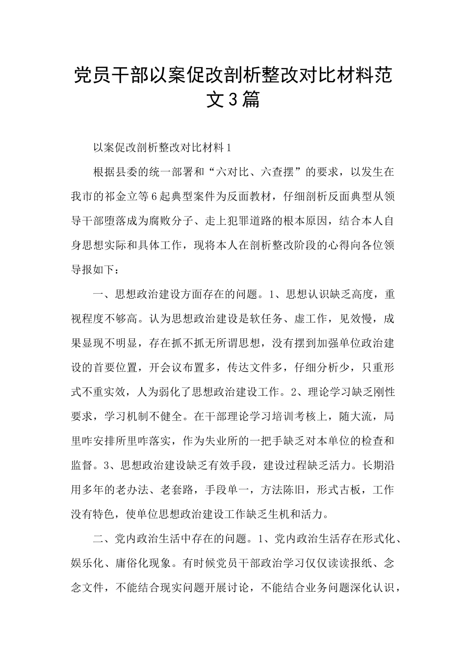 党员干部以案促改剖析整改对照材料范文3篇_第1页