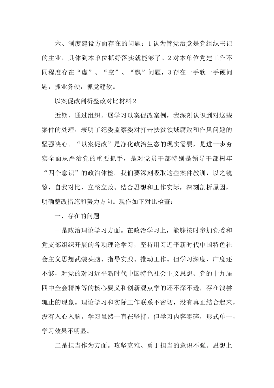 党员干部以案促改剖析整改对照材料范文3篇_第3页