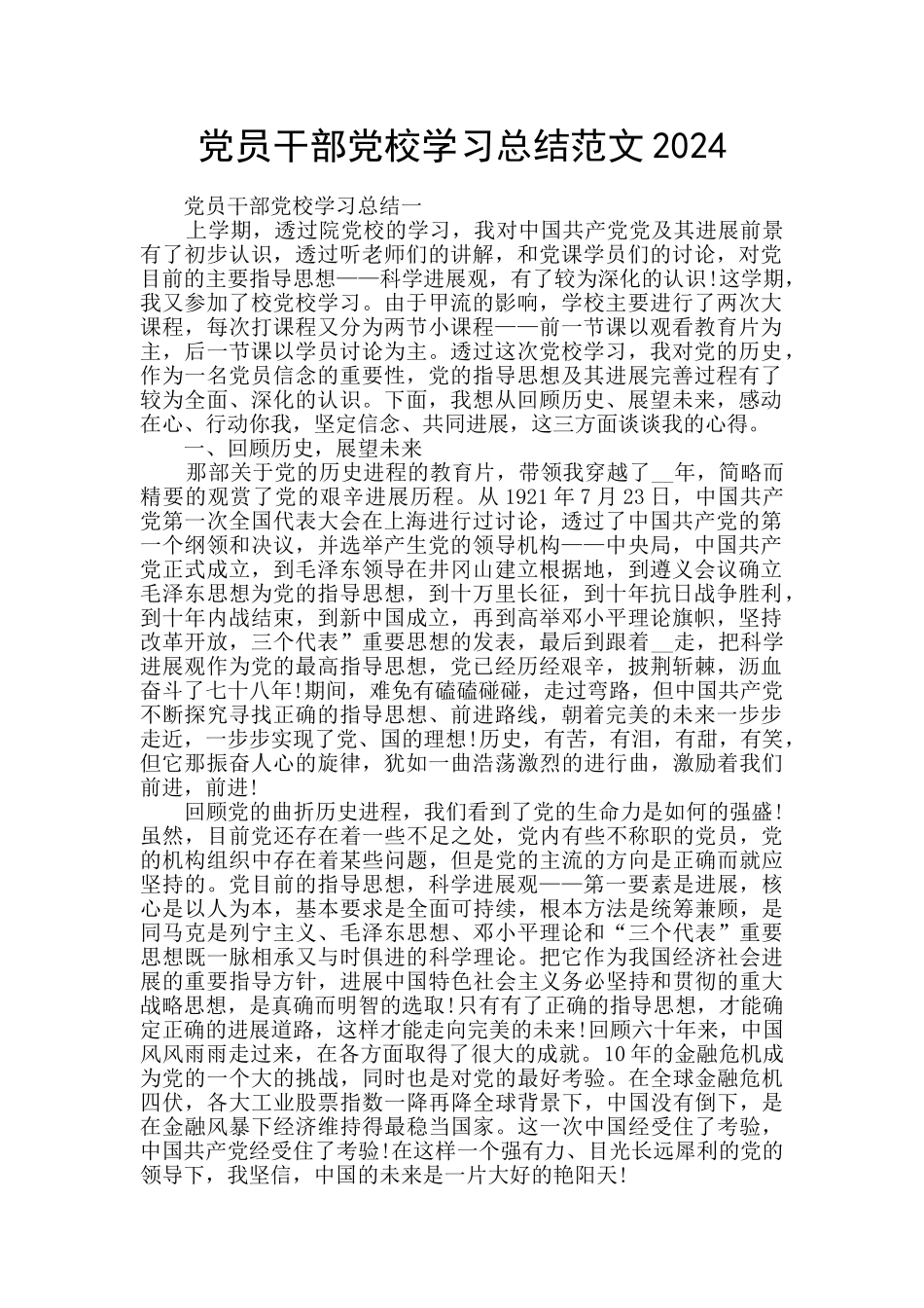 党员干部党校学习总结范文2024_第1页