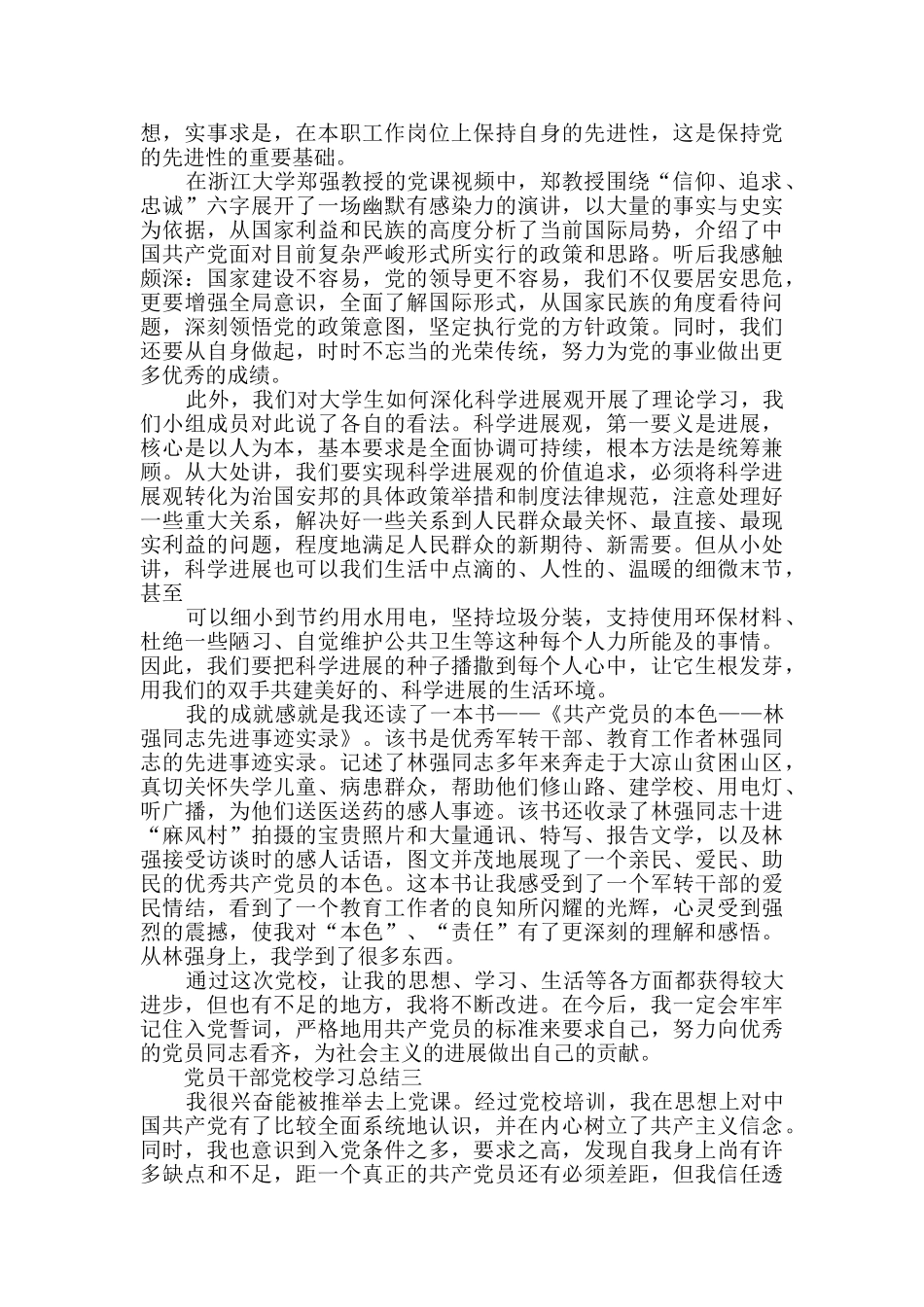 党员干部党校学习总结范文2024_第3页