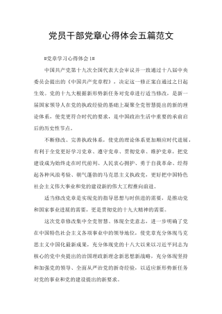 党员干部党章心得体会五篇范文
