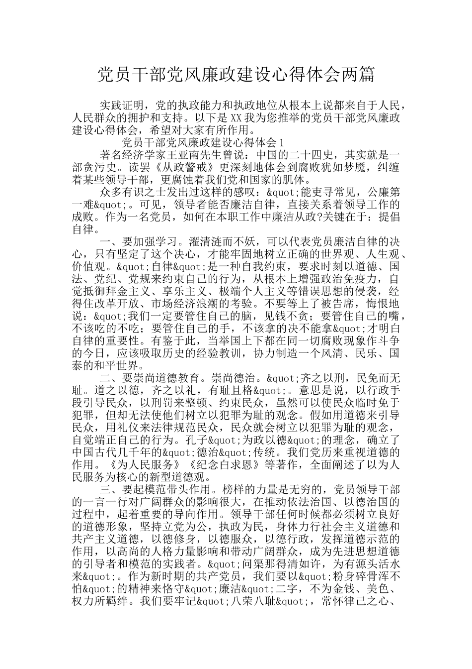 党员干部党风廉政建设心得体会两篇_第1页