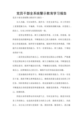 党员干部全系统警示教育学习报告
