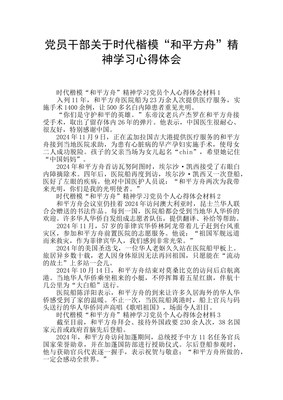 党员干部关于时代楷模“和平方舟”精神学习心得体会_第1页