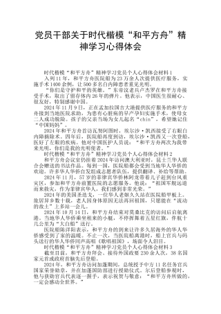 党员干部关于时代楷模“和平方舟”精神学习心得体会