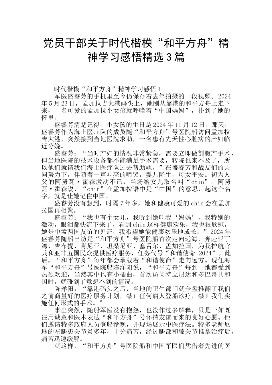 党员干部关于时代楷模“和平方舟”精神学习感悟精选3篇_第1页