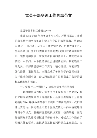 党员干部冬训工作总结范文