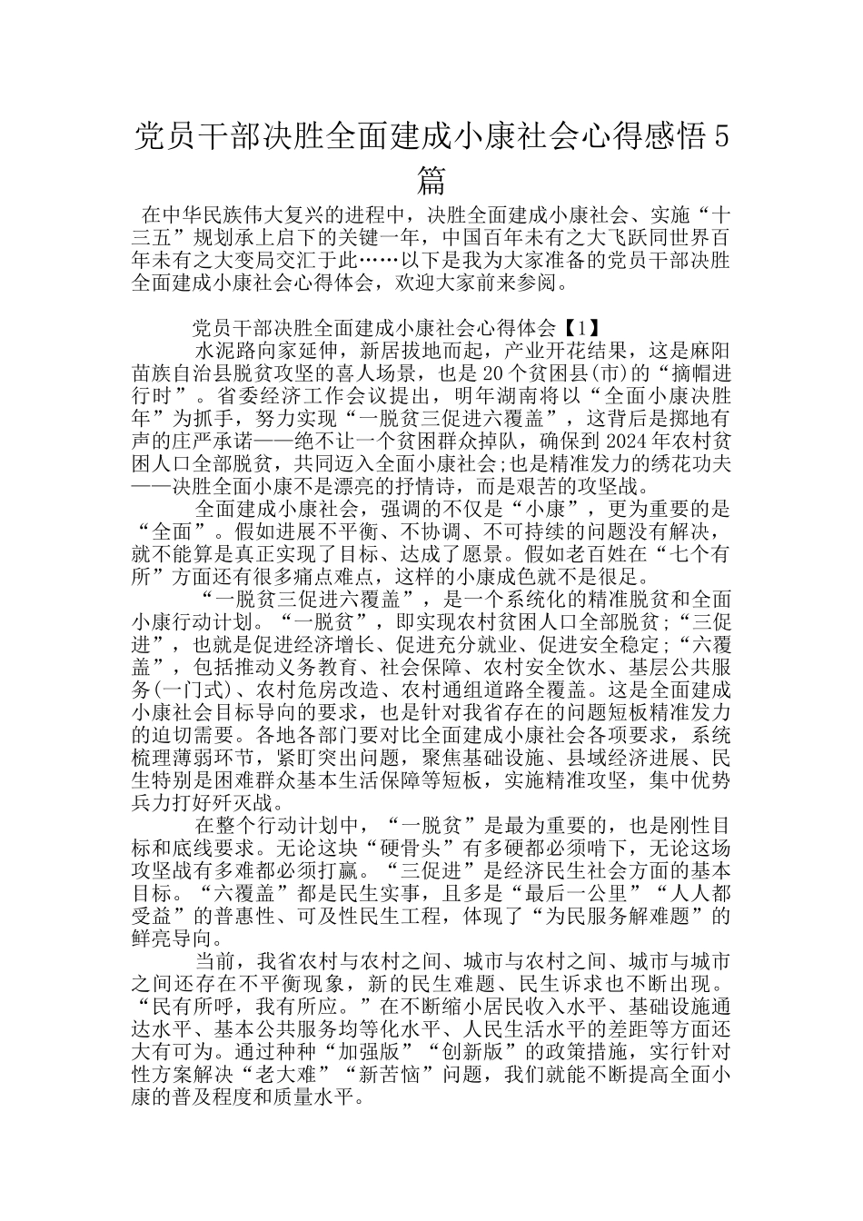 党员干部决胜全面建成小康社会心得感悟5篇_第1页