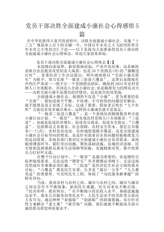 党员干部决胜全面建成小康社会心得感悟5篇