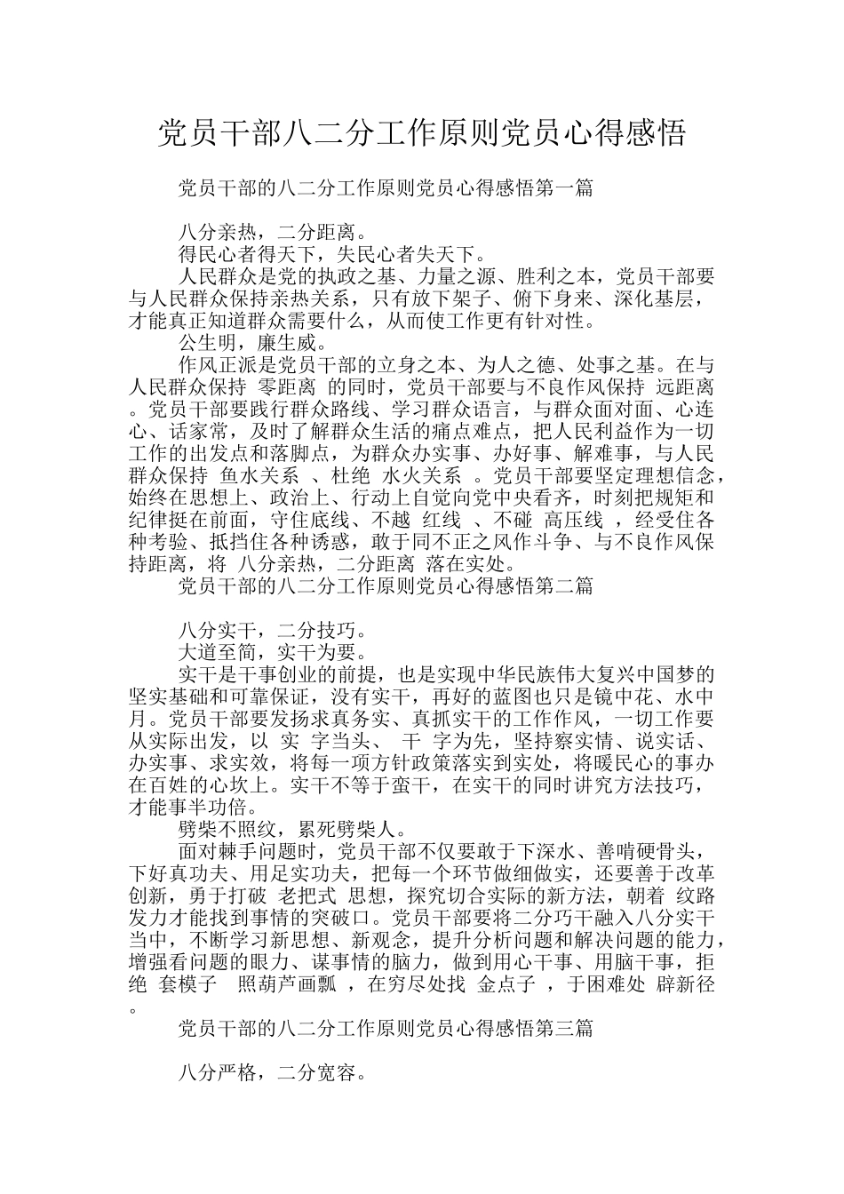党员干部八二分工作原则党员心得感悟_第1页