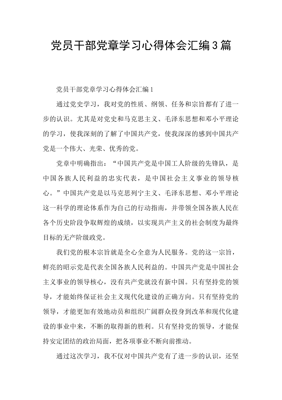 党员干部党章学习心得体会汇编3篇_第1页