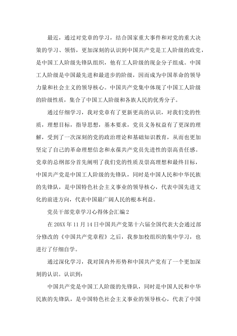 党员干部党章学习心得体会汇编3篇_第3页