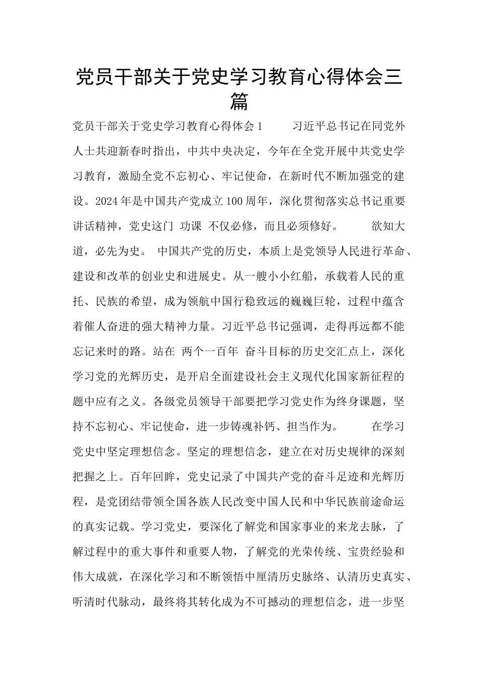 党员干部关于党史学习教育心得体会三篇_第1页