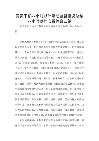 党员干部八小时以外活动监督情况总结八小时以外心得体会三篇