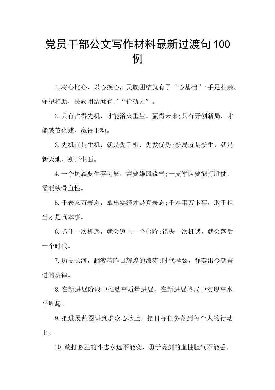 党员干部公文写作材料最新过渡句100例_第1页