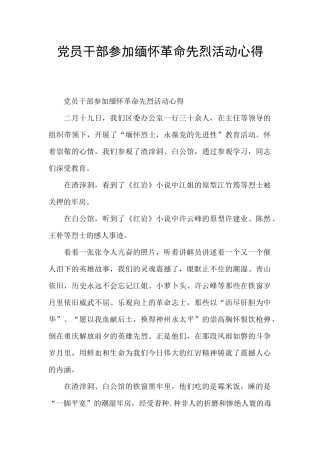 党员干部参加缅怀革命先烈活动心得