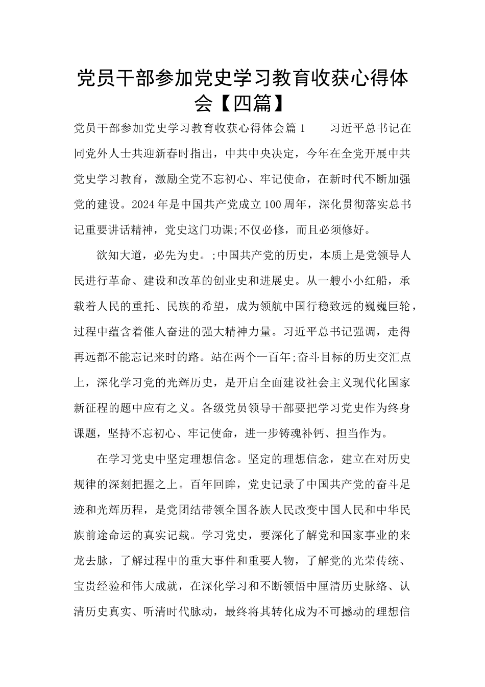 党员干部参加党史学习教育收获心得体会_第1页