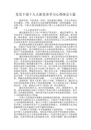 党员干部十九大新党章学习心得体会5篇