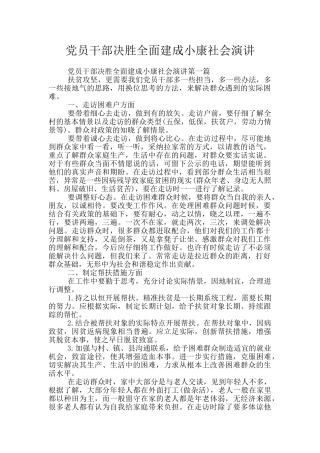党员干部决胜全面建成小康社会演讲