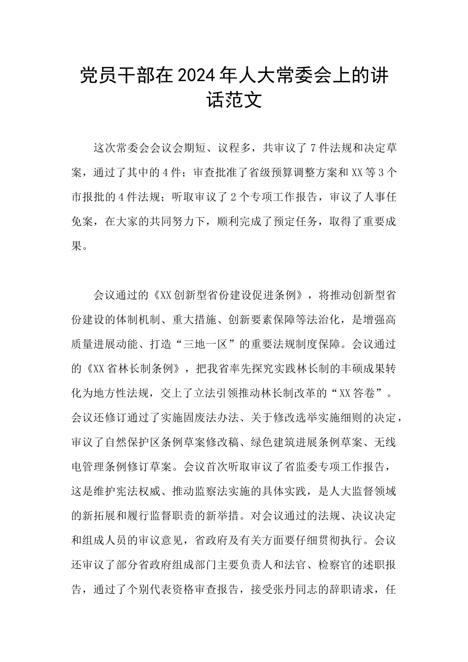 党员干部在2024年人大常委会上的讲话范文_第1页