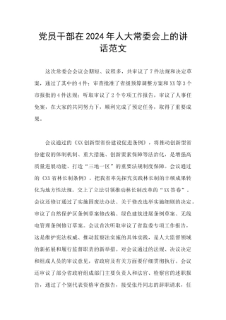 党员干部在2024年人大常委会上的讲话范文