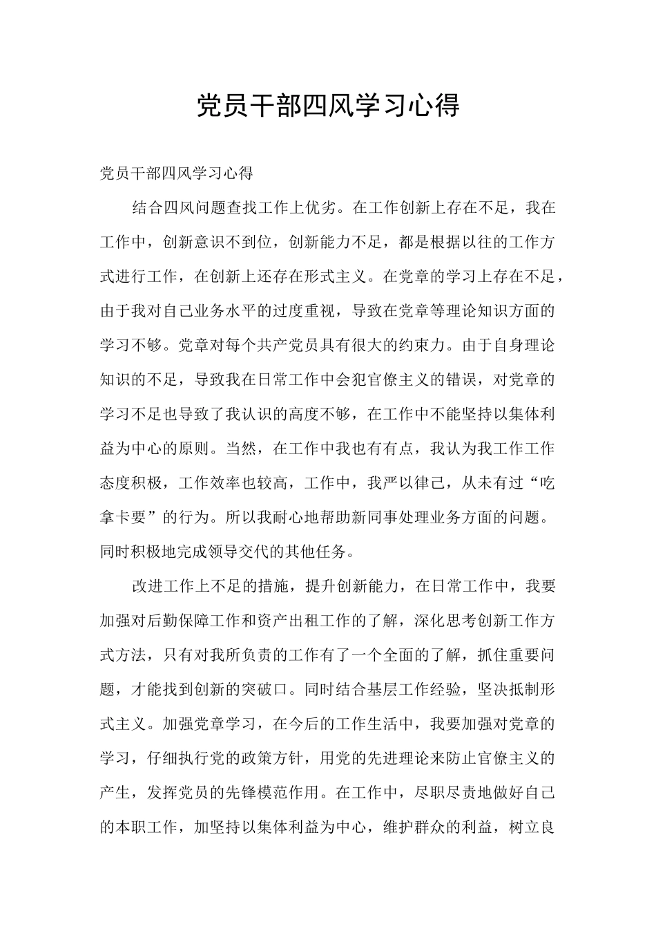 党员干部四风学习心得_第1页