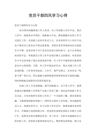 党员干部四风学习心得