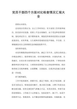 党员干部四个方面对照检查情况汇报大全