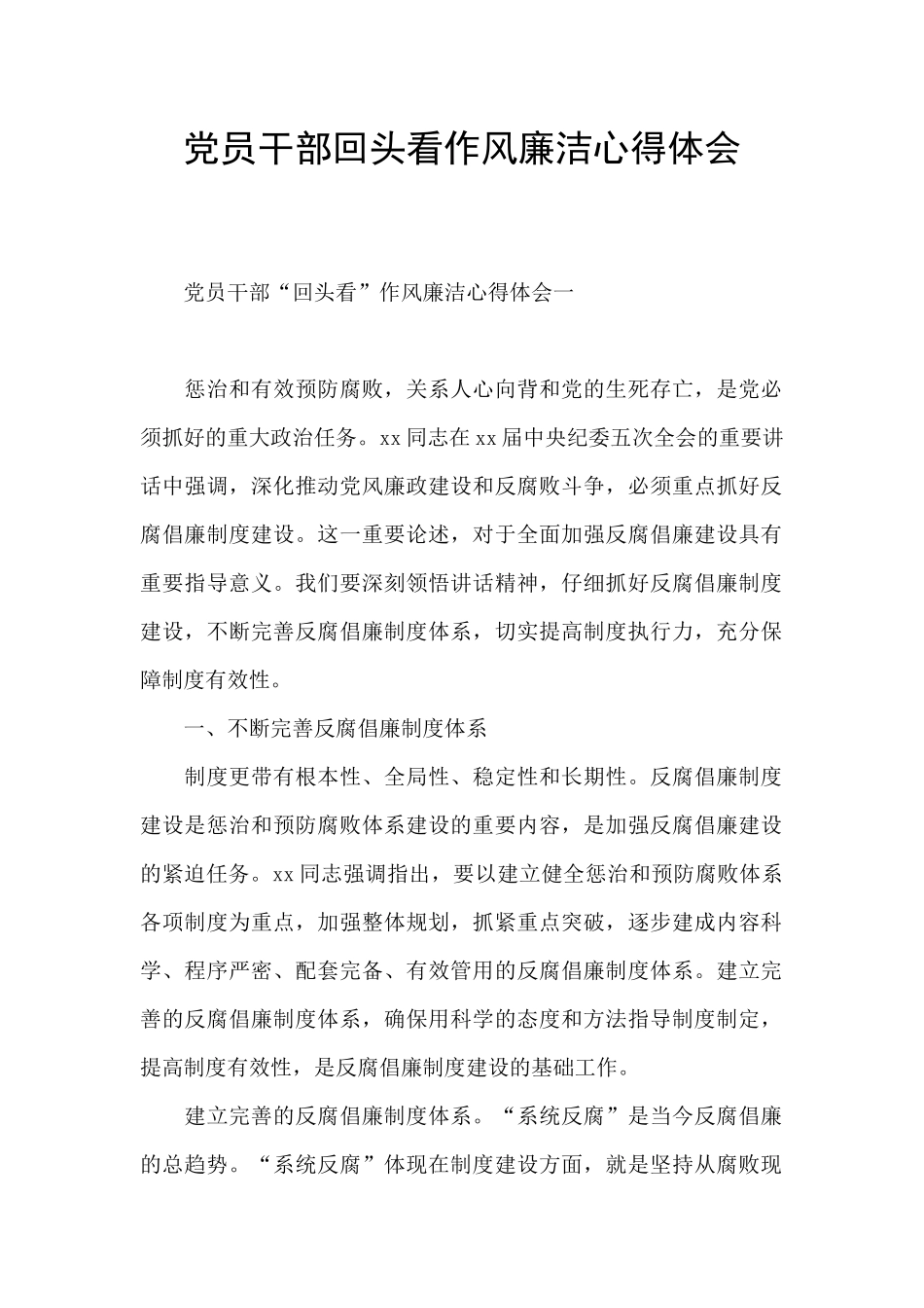 党员干部回头看作风廉洁心得体会_第1页