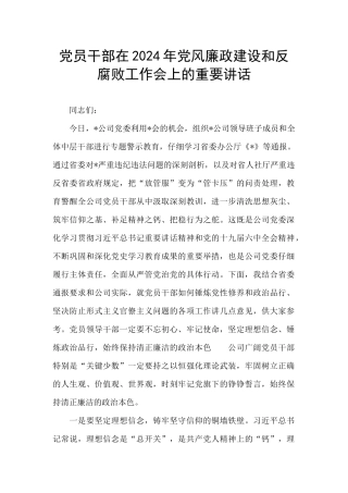 党员干部在2024年党风廉政建设和反腐败工作会上的重要讲话