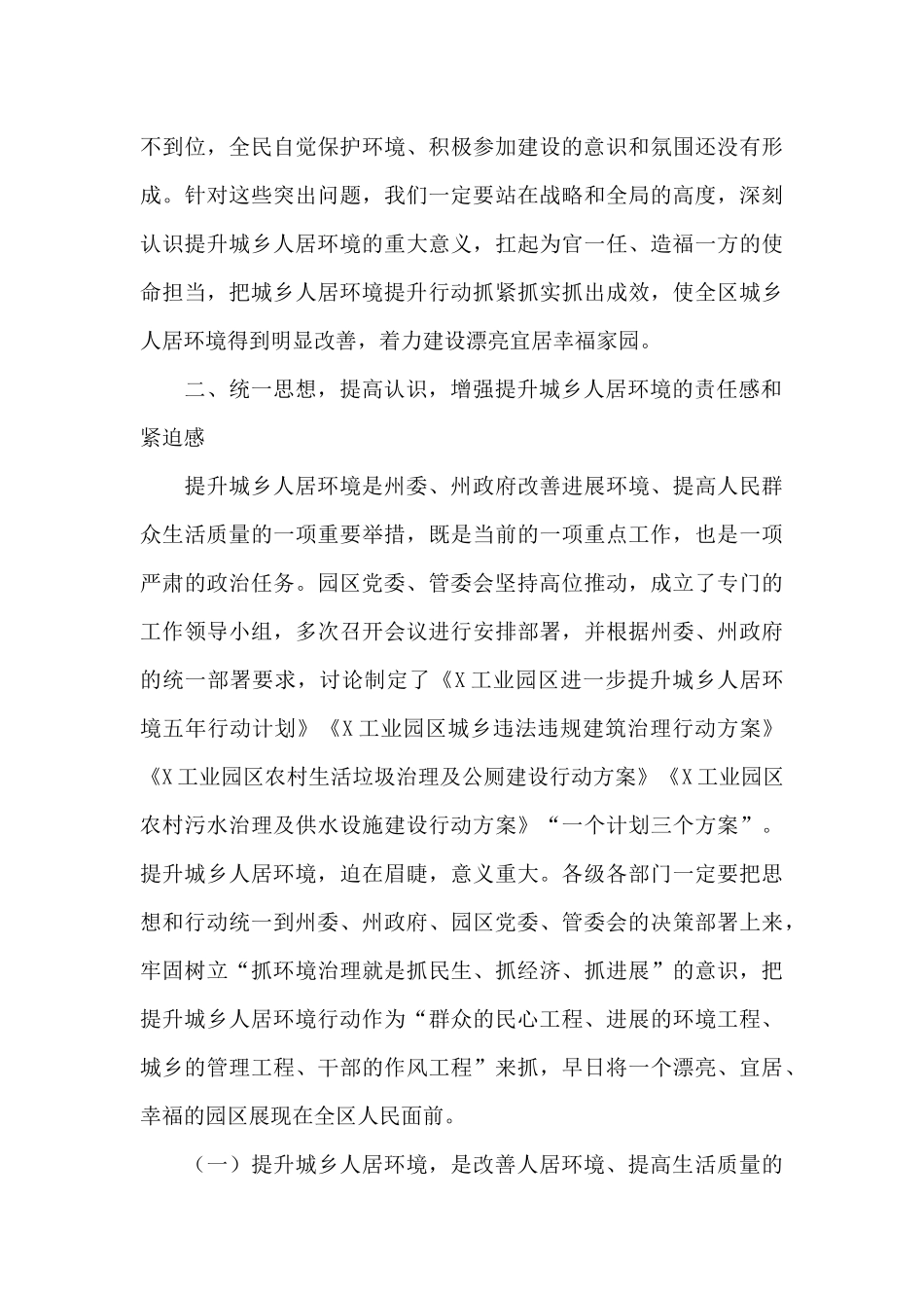 党员干部在2024年全区提升城乡人居环境行动推进会议上的讲话范文_第3页