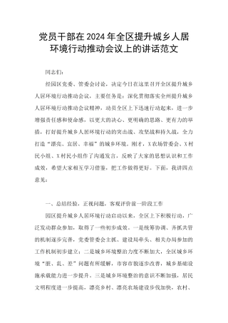 党员干部在2024年全区提升城乡人居环境行动推进会议上的讲话范文