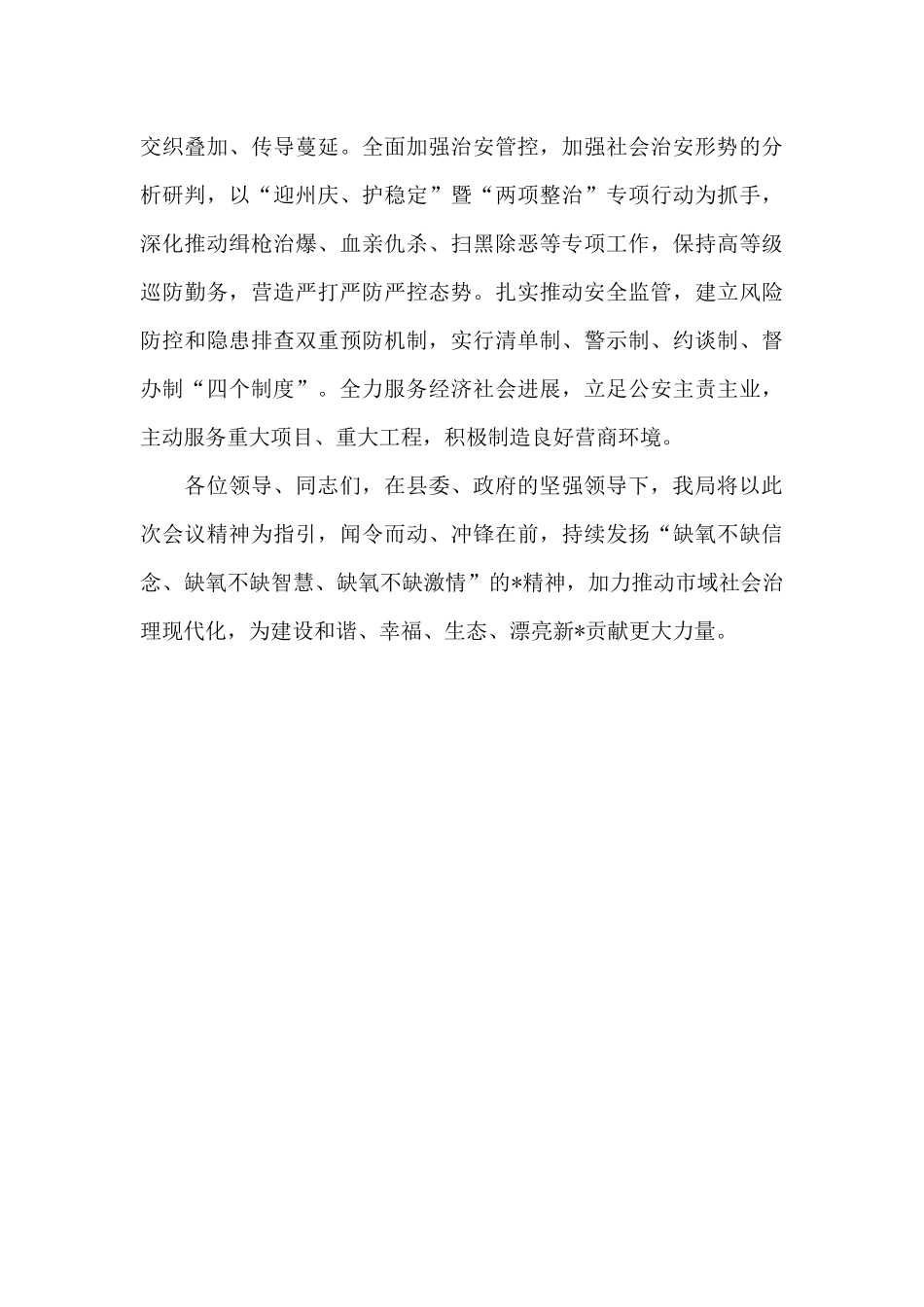 党员干部在2024年全县市域治理现代化动员会上的发言范文_第3页