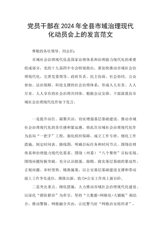 党员干部在2024年全县市域治理现代化动员会上的发言范文