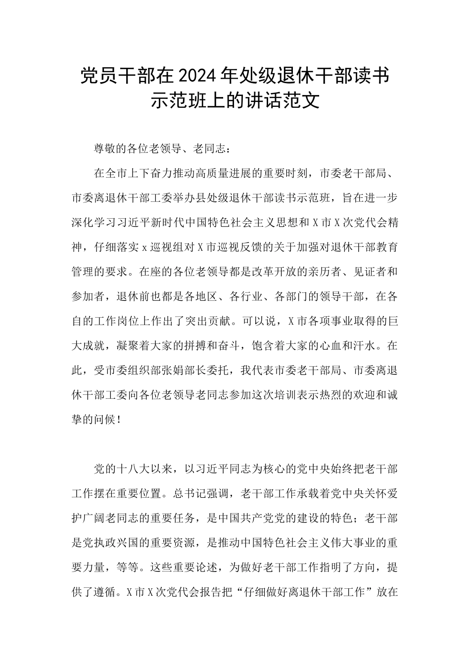 党员干部在2024年处级退休干部读书示范班上的讲话范文_第1页