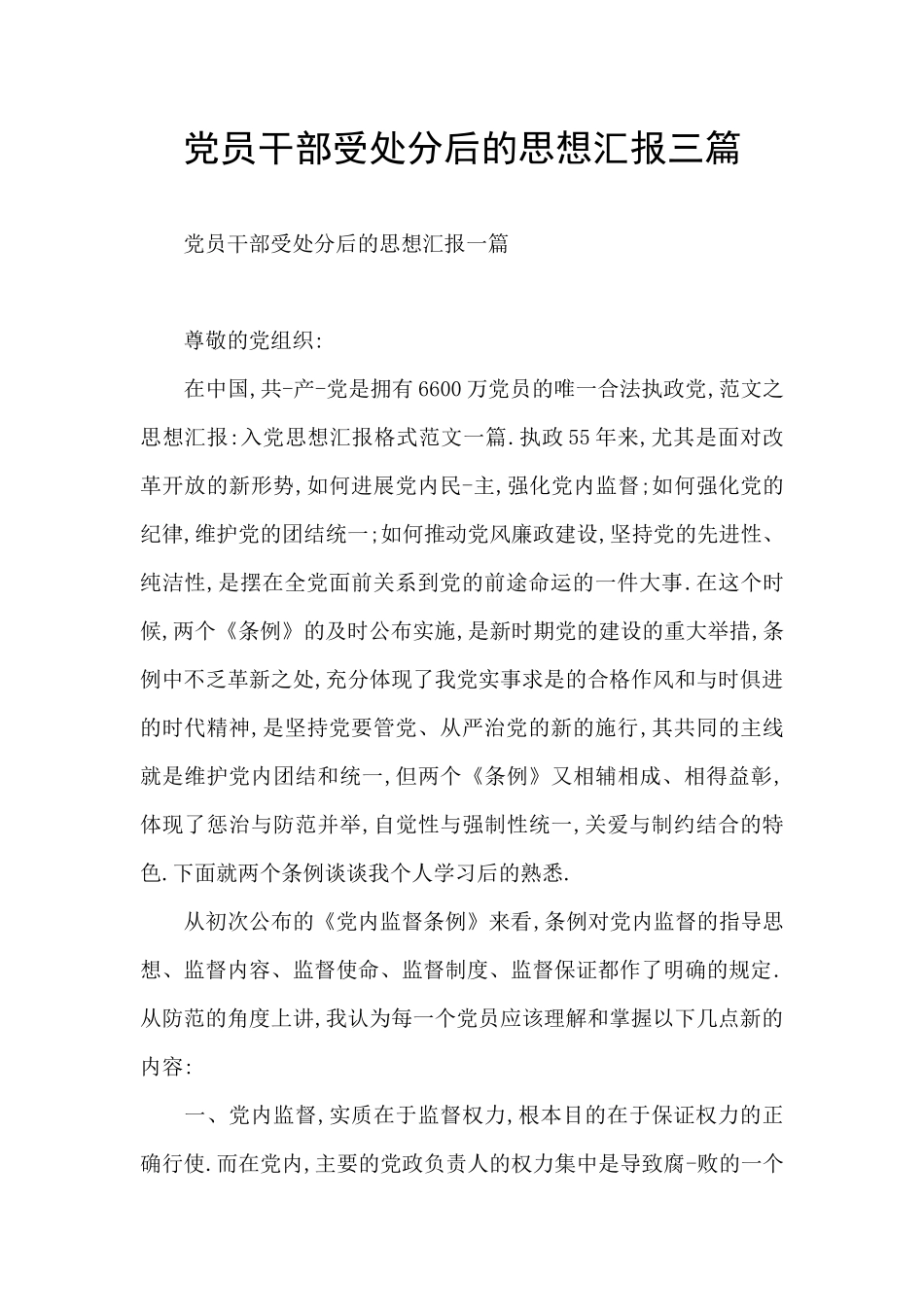 党员干部受处分后的思想汇报三篇_第1页
