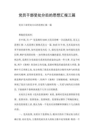 党员干部受处分后的思想汇报三篇