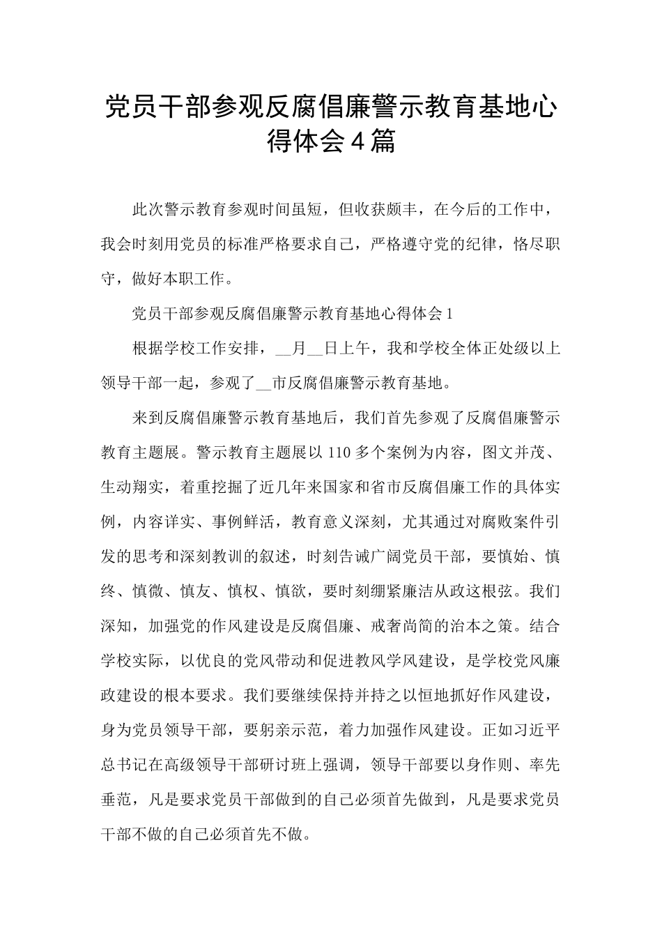 党员干部参观反腐倡廉警示教育基地心得体会4篇_第1页