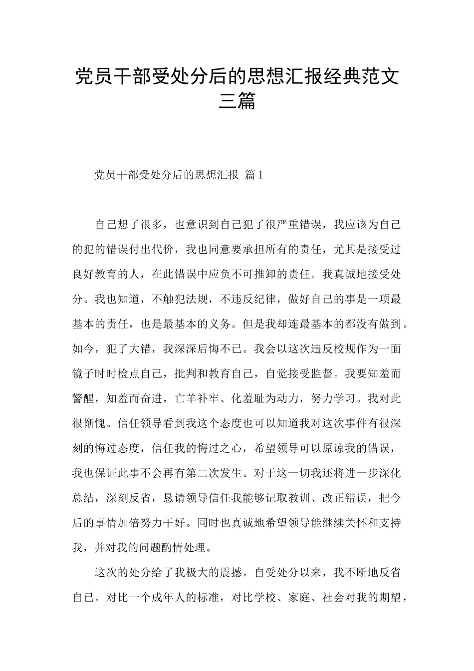 党员干部受处分后的思想汇报经典范文三篇_第1页
