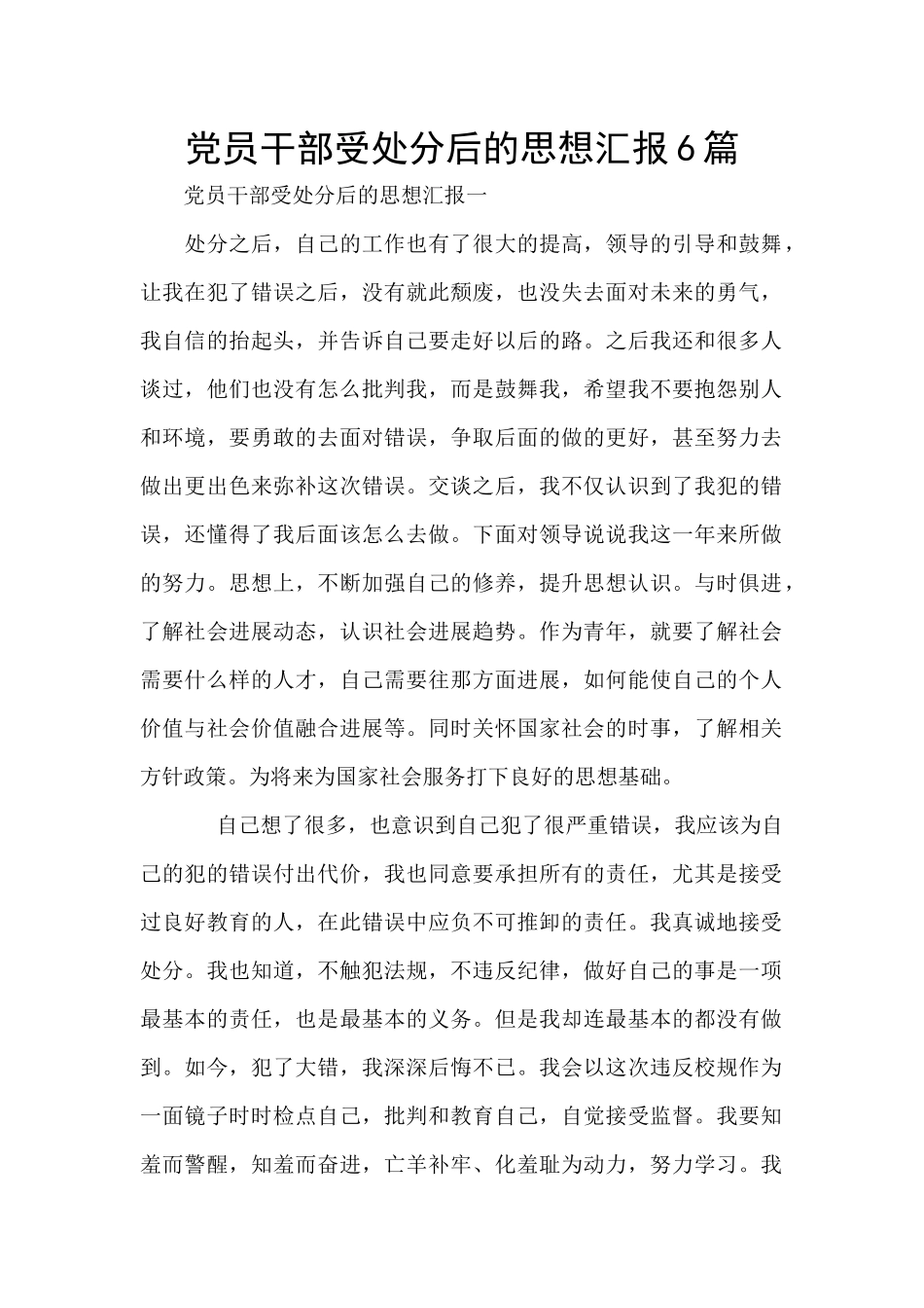 党员干部受处分后的思想汇报6篇_第1页
