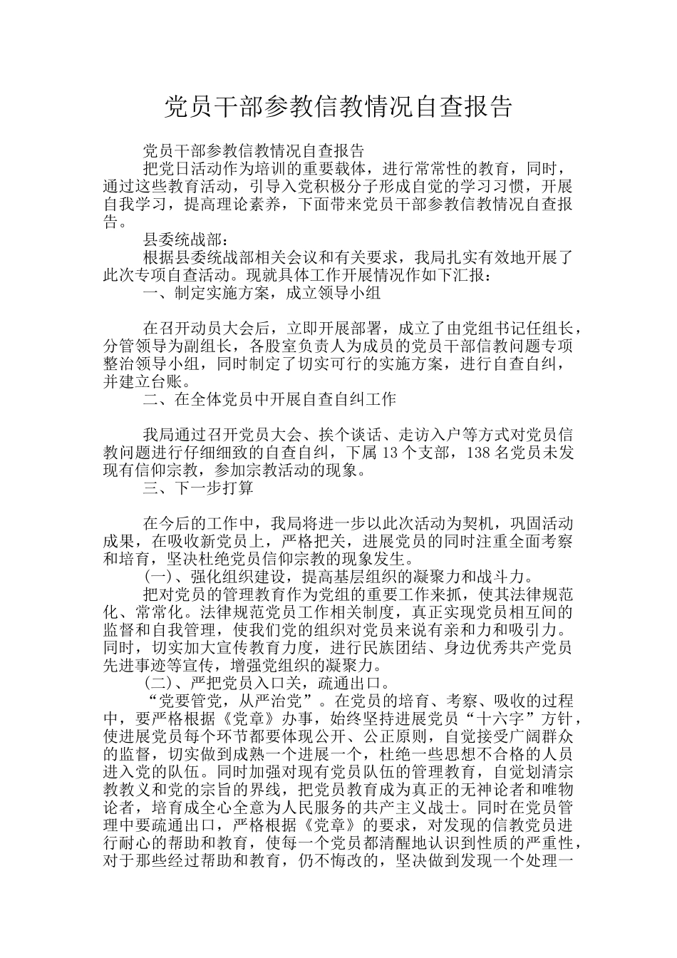 党员干部参教信教情况自查报告_第1页