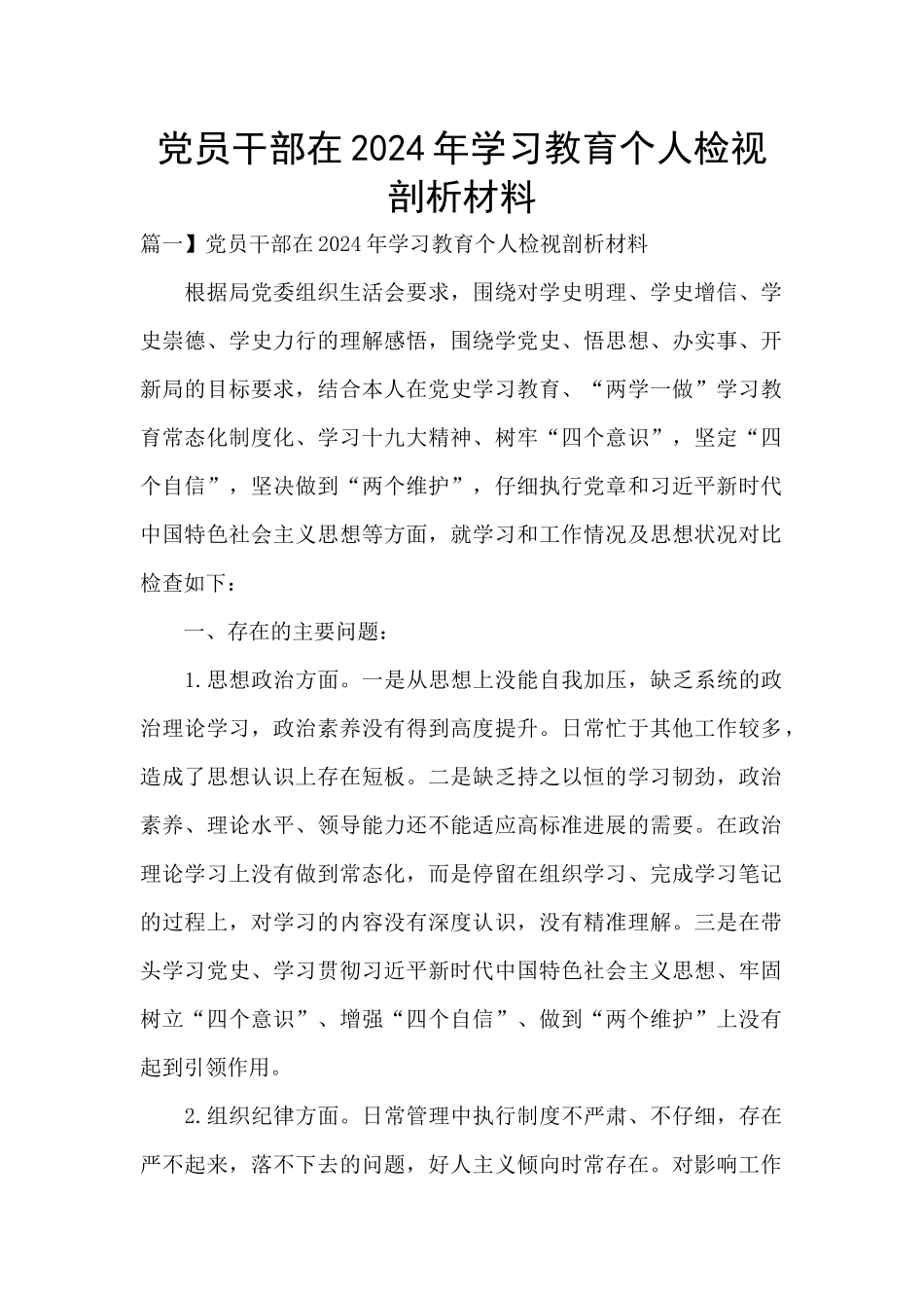 党员干部在2024年学习教育个人检视剖析材料_第1页