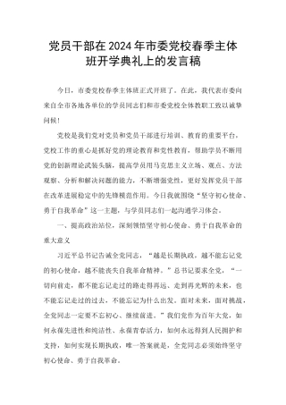 党员干部在2024年市委党校春季主体班开学典礼上的发言稿