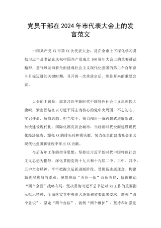 党员干部在2024年市代表大会上的发言范文