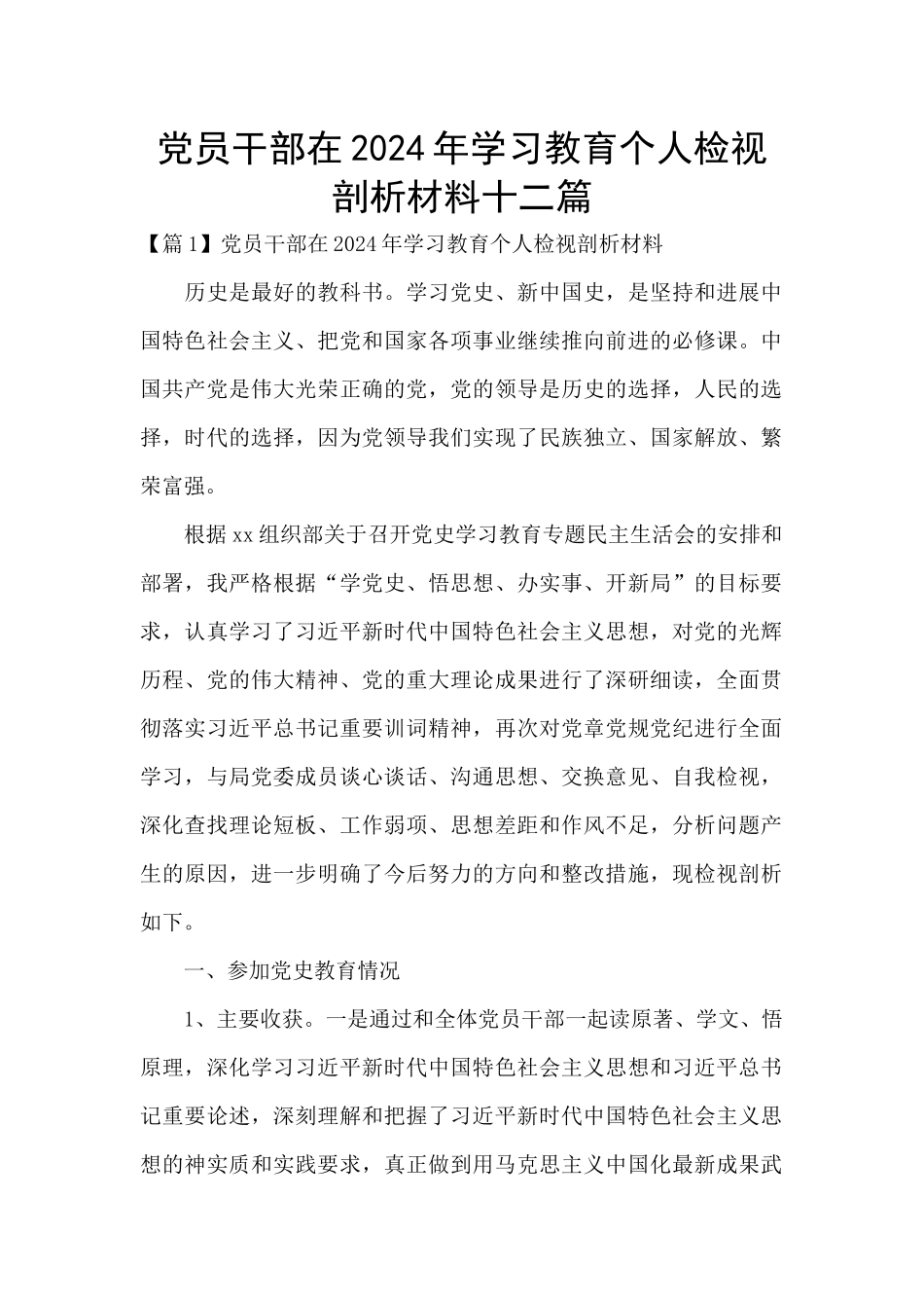 党员干部在2024年学习教育个人检视剖析材料十二篇_第1页