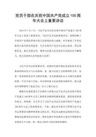 党员干部在庆祝中国共产党成立100周年大会上重要讲话