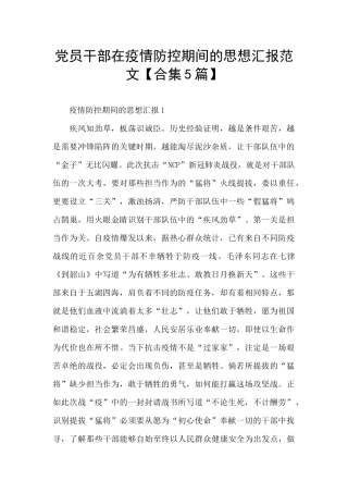 党员干部在疫情防控期间的思想汇报范文